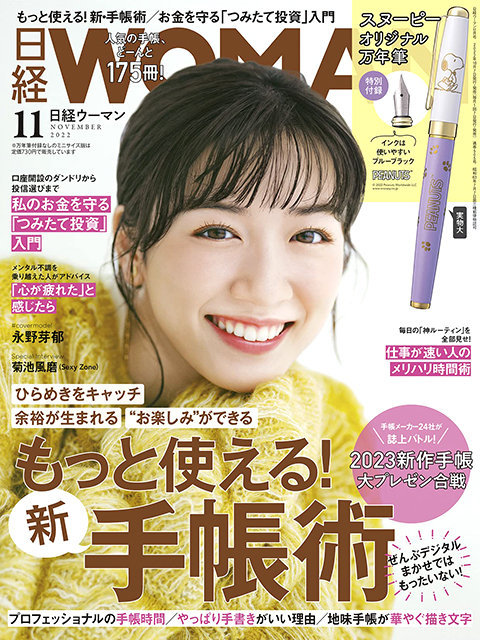 日経WOMAN 11月号（2022年10月7日発売）