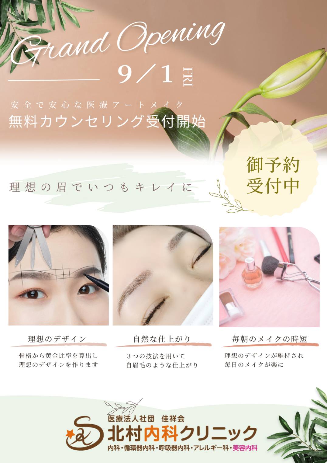 アートメイク看護師による眉アートメイク始めました。 - 北村内科